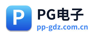 PG电子